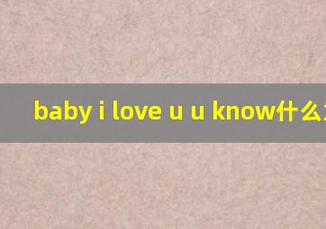 baby i love u u know什么意思